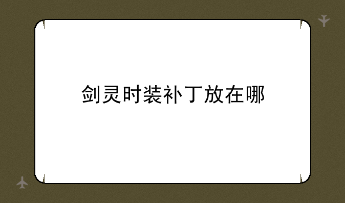 剑灵时装补丁放在哪