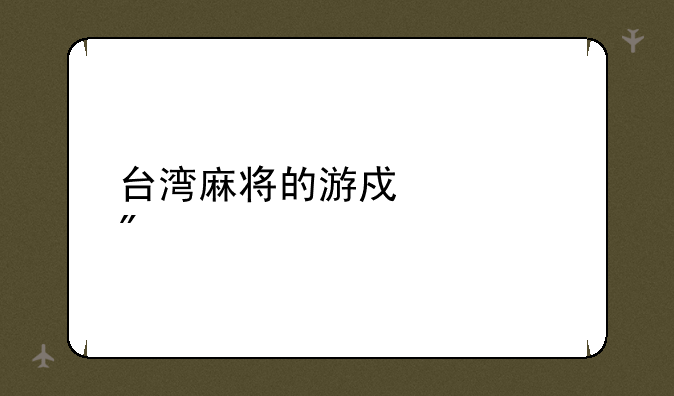 台湾麻将的游戏规则