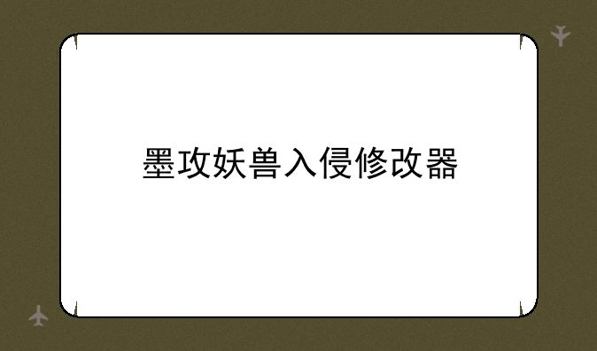 墨攻妖兽入侵修改器