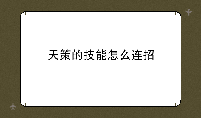天策的技能怎么连招
