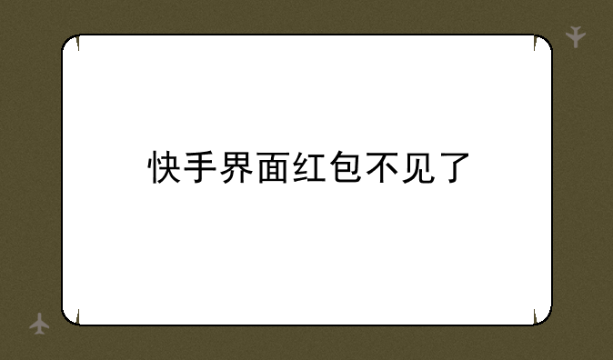 快手界面红包不见了