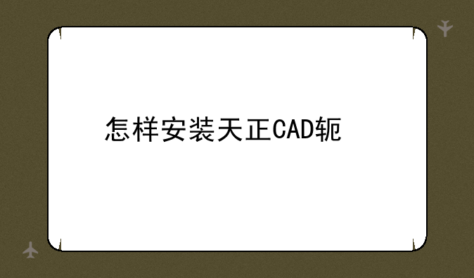 怎样安装天正CAD软件