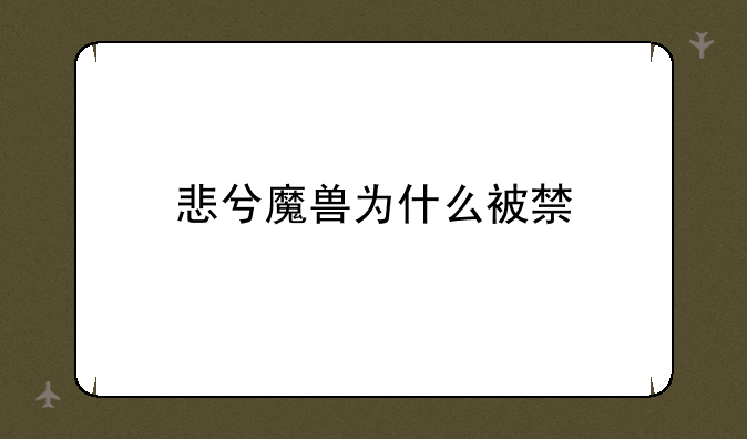 悲兮魔兽为什么被禁