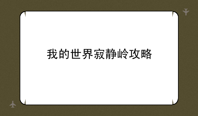 我的世界寂静岭攻略