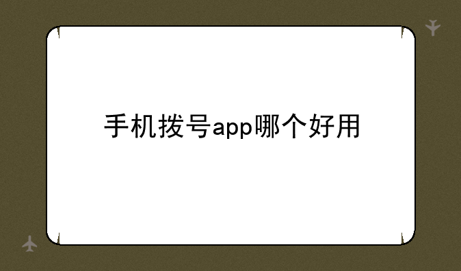 手机拨号app哪个好用