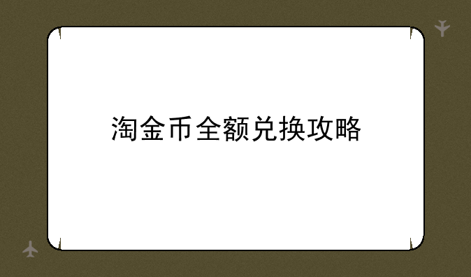 淘金币全额兑换攻略