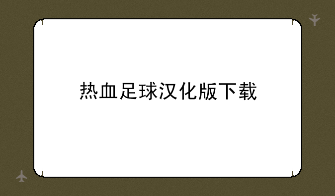 热血足球汉化版下载