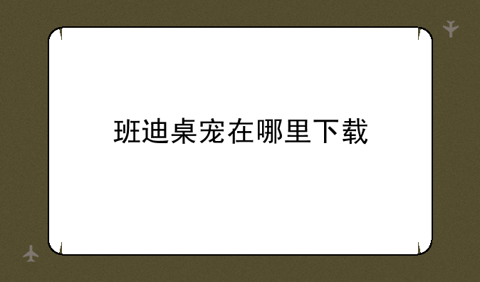 班迪桌宠在哪里下载