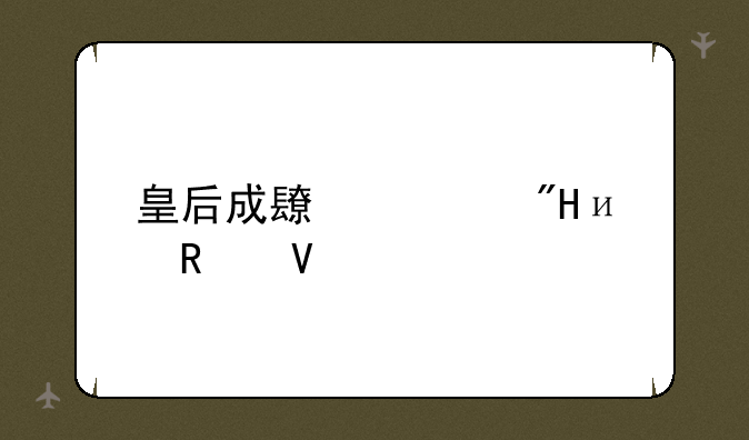 皇后成长计划4.0攻略