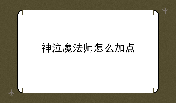 神泣魔法师怎么加点