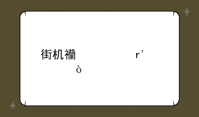 街机西游记有几代？