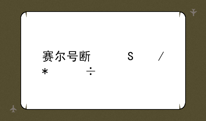 赛尔号斯塔克技能表