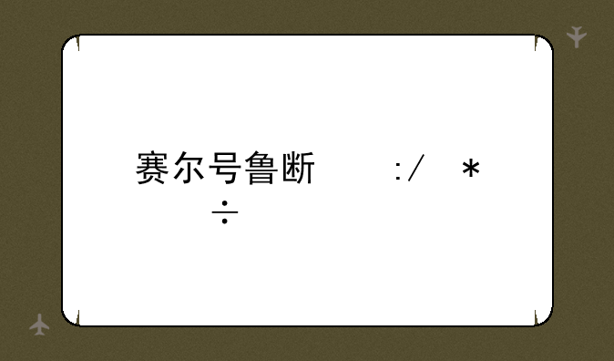 赛尔号鲁斯王技能表