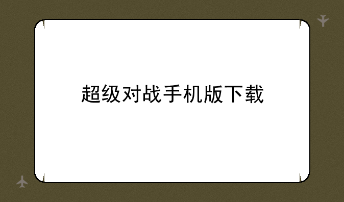 超级对战手机版下载