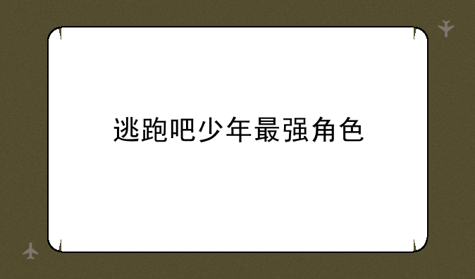 逃跑吧少年最强角色