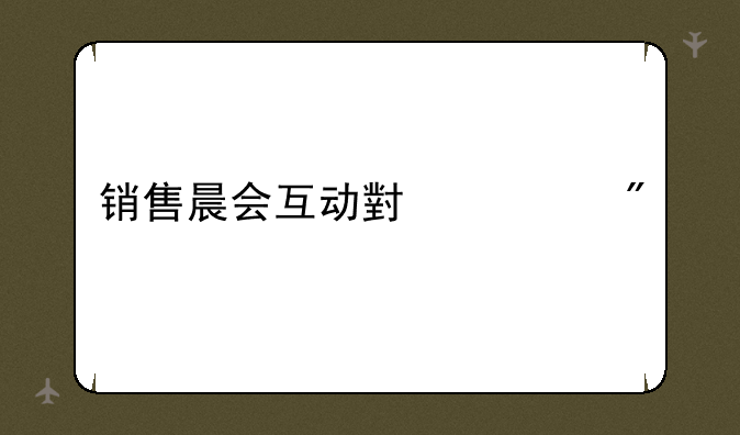 销售晨会互动小游戏
