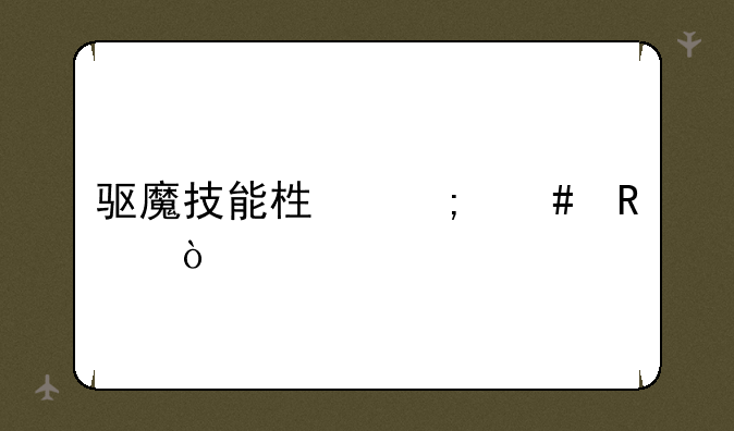 驱魔技能栏怎么放？