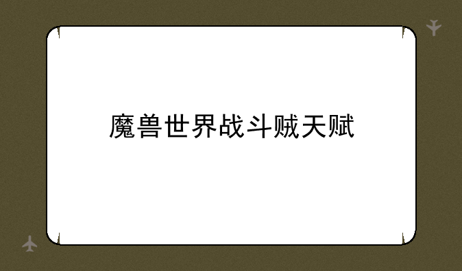 魔兽世界战斗贼天赋