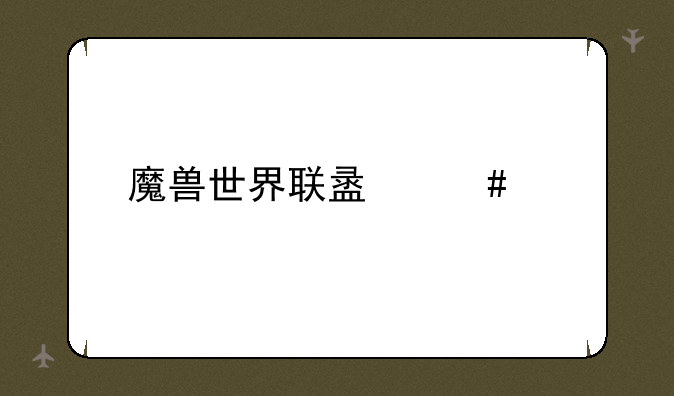 魔兽世界联盟先遣军