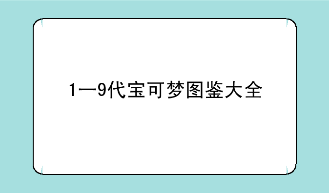 1一9代宝可梦图鉴大全