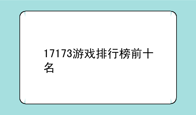 17173游戏排行榜前十名