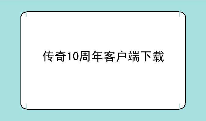 传奇10周年客户端下载