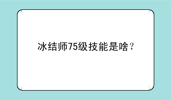 冰结师75级技能是啥？