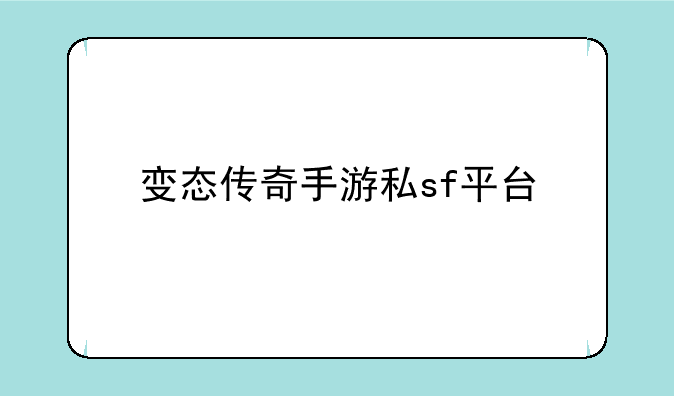变态传奇手游私sf平台