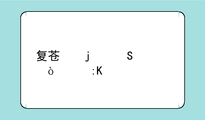 复苏的魔女ur强度排行