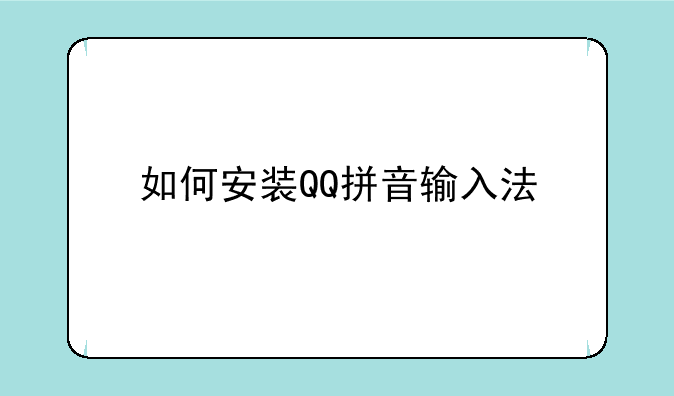 如何安装QQ拼音输入法