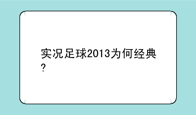 实况足球2013为何经典?