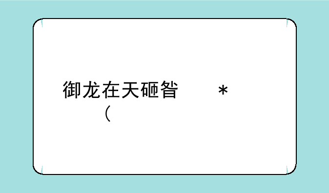 御龙在天砸星技巧7上9