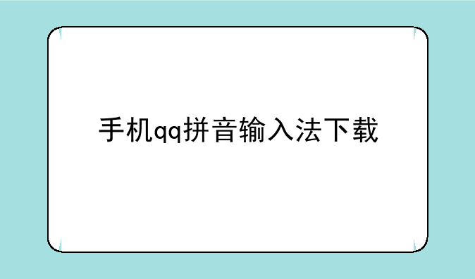 手机qq拼音输入法下载