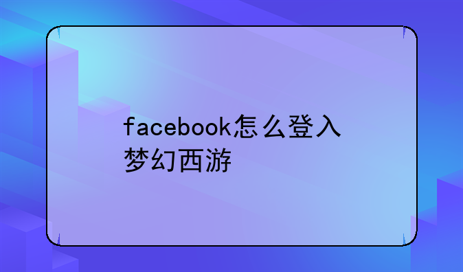 facebook怎么登入梦幻西游