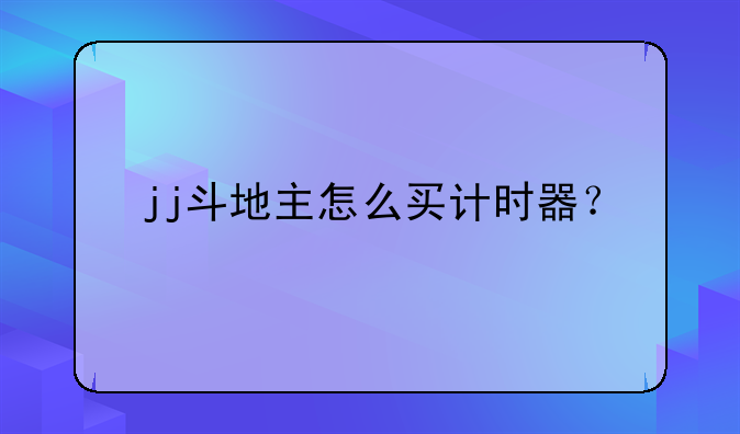 jj斗地主怎么买计时器？