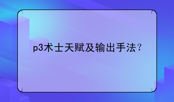 p3术士天赋及输出手法？