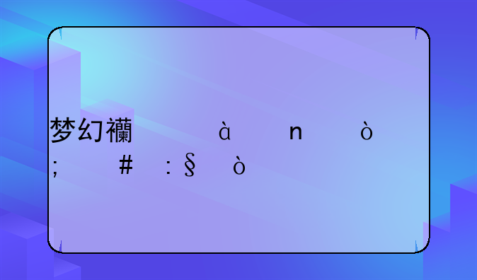 梦幻西游75固伤怎么玩？