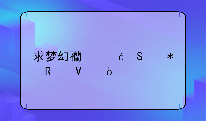 求梦幻西游DT渡劫攻略！