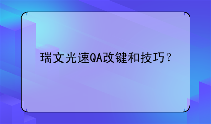 瑞文光速QA改键和技巧？