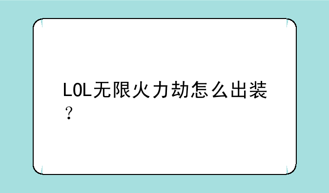 LOL无限火力劫怎么出装？