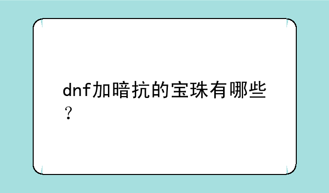 dnf加暗抗的宝珠有哪些？