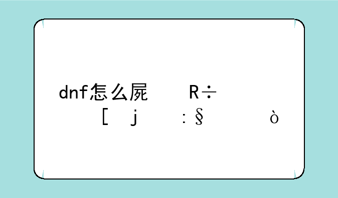 dnf怎么屏蔽其他的玩家？