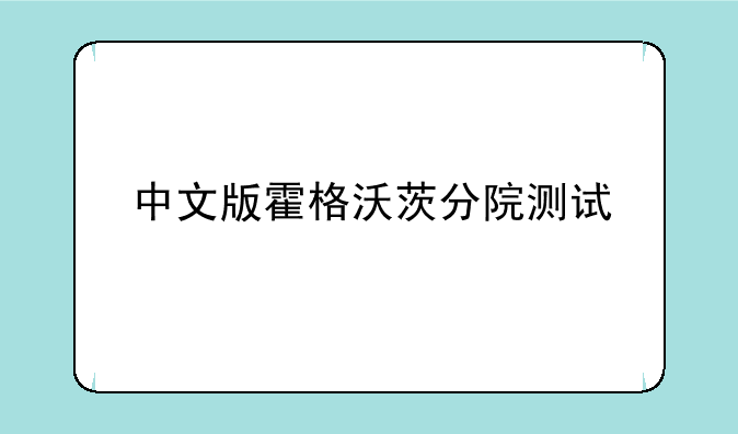 中文版霍格沃茨分院测试