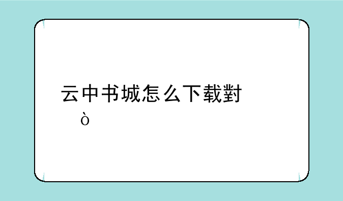 云中书城怎么下载小说？