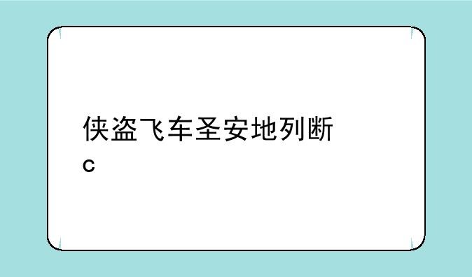 侠盗飞车圣安地列斯秘籍