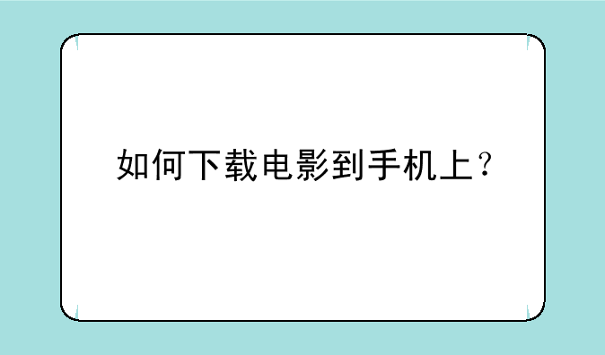 如何下载电影到手机上？