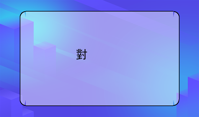 小米手机开屏广告去除？