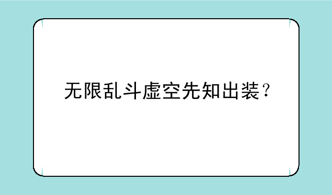 无限乱斗虚空先知出装？