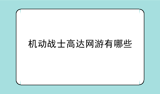 机动战士高达网游有哪些