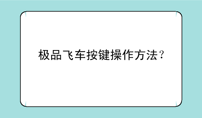 极品飞车按键操作方法？